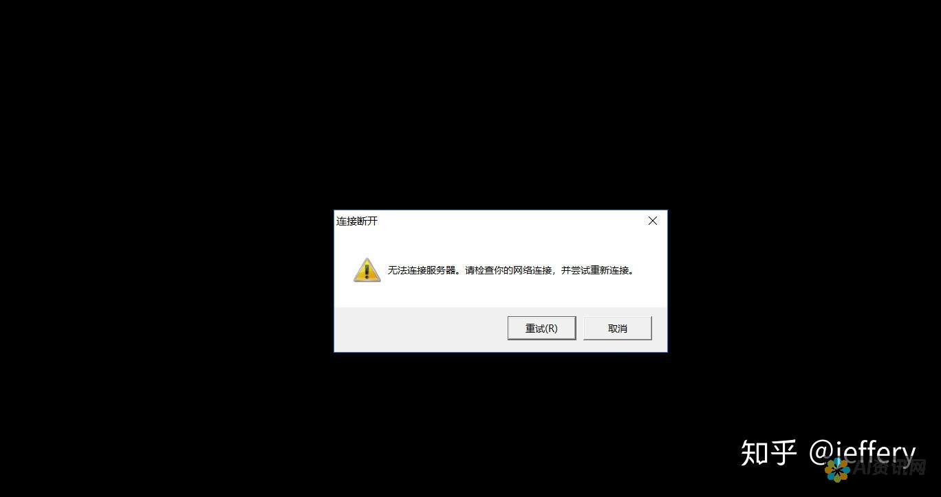 无法连接到服务器