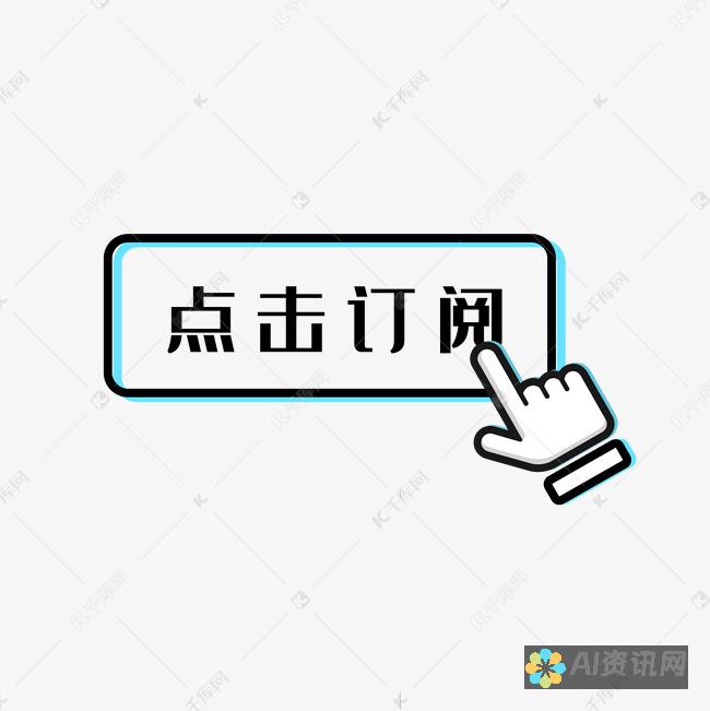 选择您的订阅计划：我们提供各种订阅选项，以满足您的不同需求。