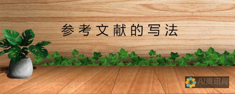 本文润色的秘密武器：使用 ChatGPT 优化你的研究