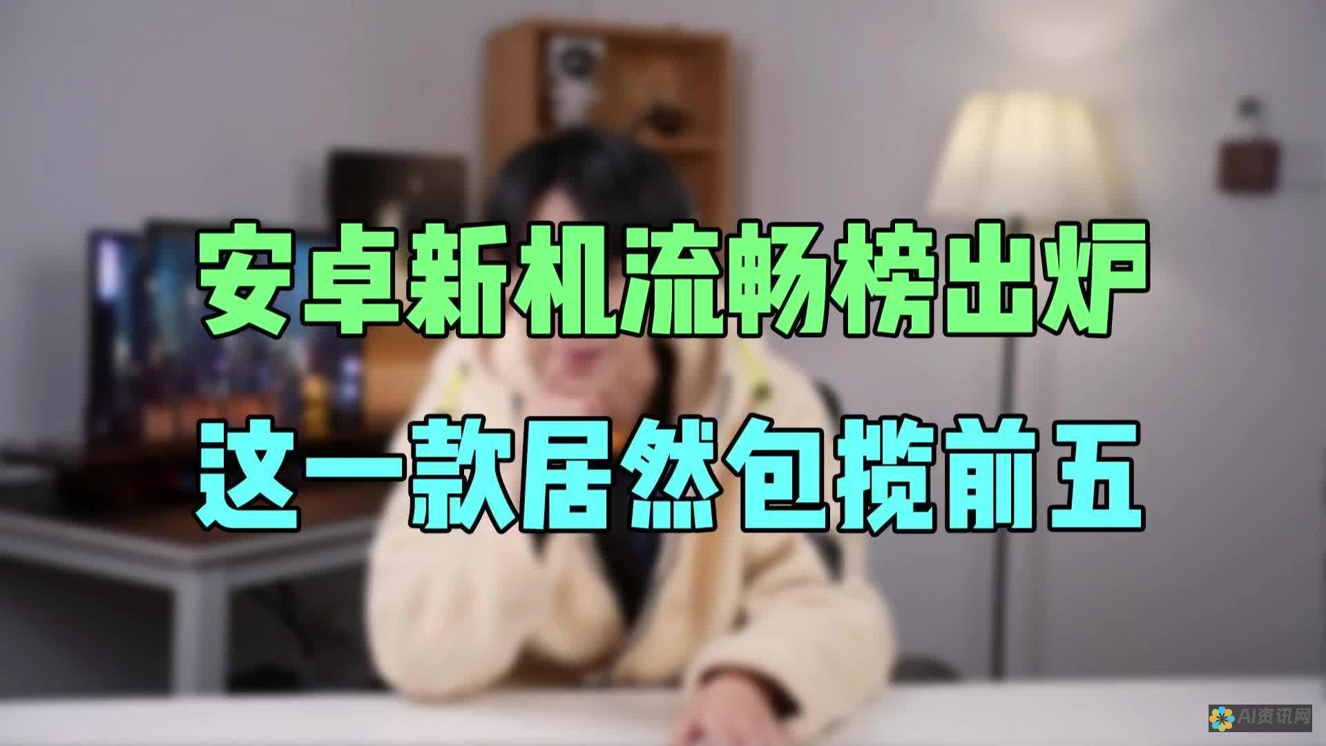 安卓用户翘首以待：ChatGPT 移动应用程序的推出时间揭晓