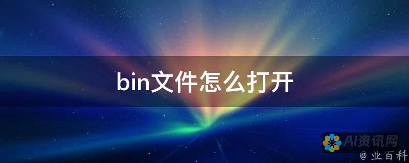 发现 BingChat iOS 版的无限可能性：对话式 AI 的未来