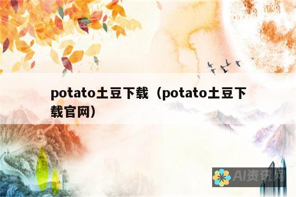 土豆聊天Potato下载链接：解锁社交无限可能