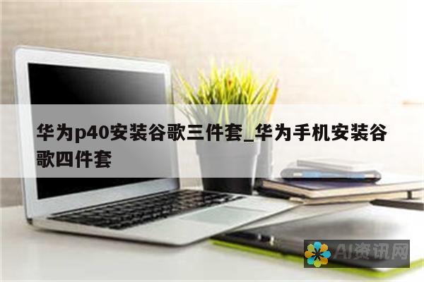 华为手机安装 ChatGPT：解锁 AI 驱动的交流和任务管理