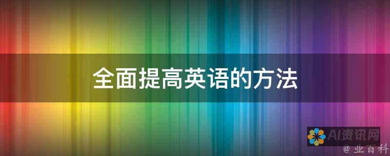 提升你的英语写作：了解 AI 辅助应用程序的无尽可能