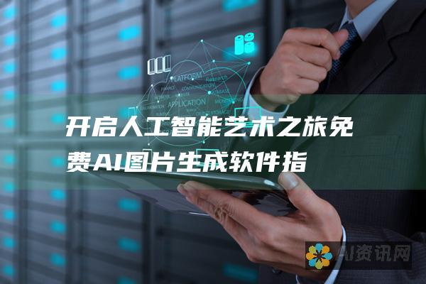 开启人工智能艺术之旅：免费 AI 图片生成软件指南