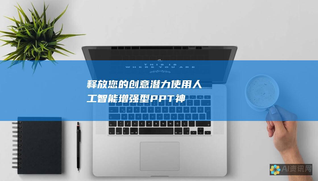 释放您的创意潜力：使用人工智能增强型 PPT 神器，打造引人入胜的展示文稿