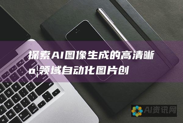 探索 AI 图像生成的高清晰度领域：自动化图片创作的新方法