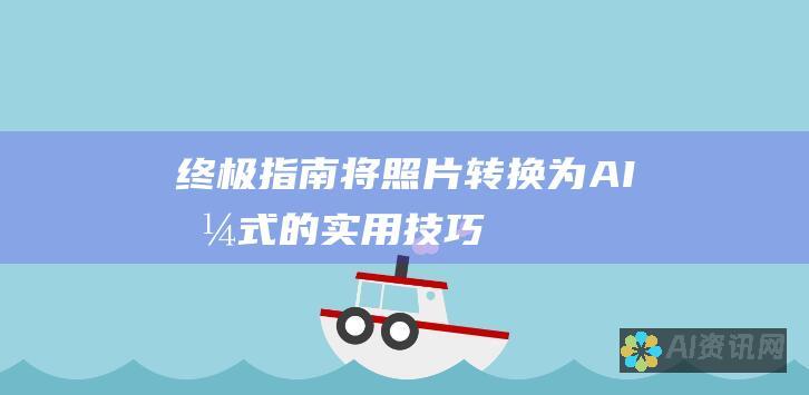 终极指南：将照片转换为 AI 格式的实用技巧