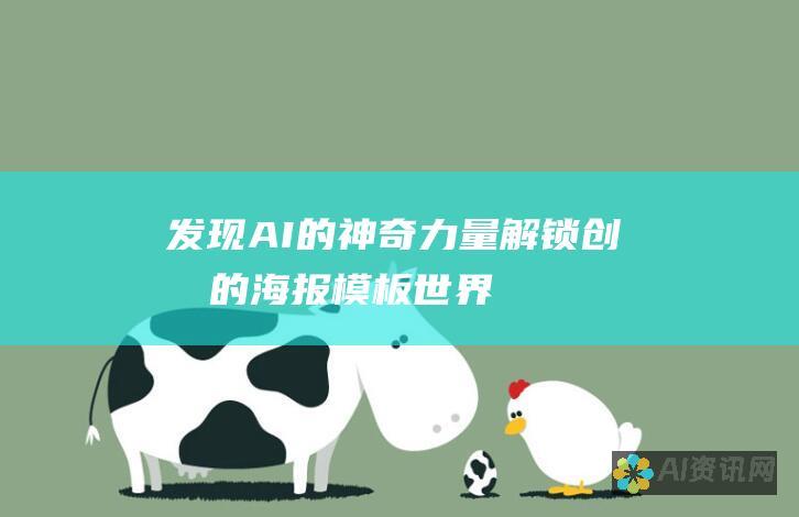 发现 AI 的神奇力量：解锁创意的海报模板世界