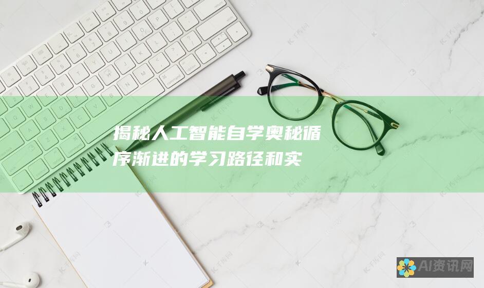 揭秘人工智能自学奥秘：循序渐进的学习路径和实用指南