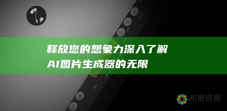 释放您的想象力：深入了解AI图片生成器的无限可能性