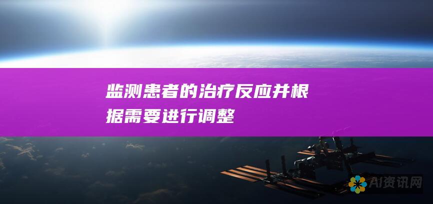 监测患者的治疗反应并根据需要进行调整