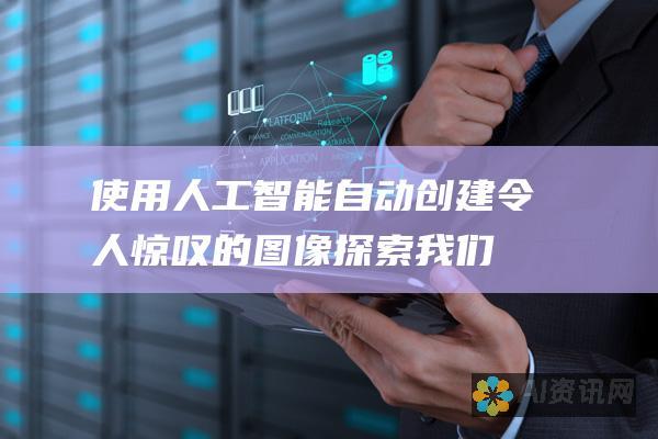 使用人工智能自动创建令人惊叹的图像：探索我们的ai自动生成图片小程序