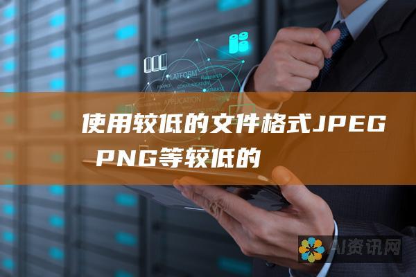 使用较低的文件格式：JPEG 和 PNG 等较低的文件格式需要比 TIFF 或 BMP 等未压缩格式更少的内存。