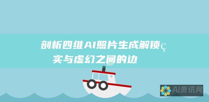 剖析四维 AI 照片生成：解锁真实与虚幻之间的边界