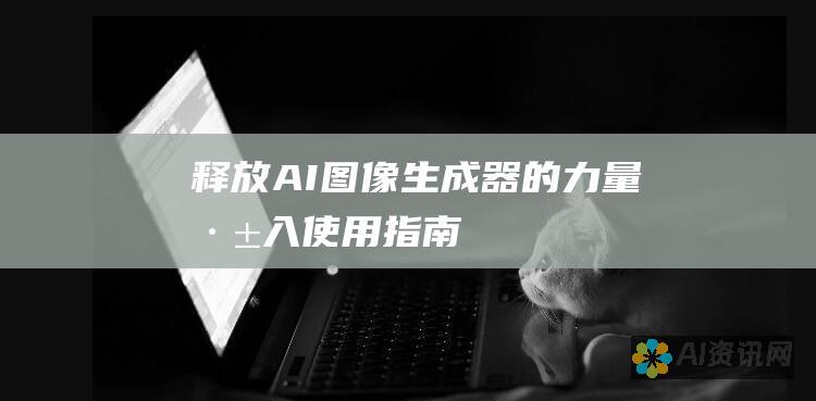 释放 AI 图像生成器的力量：深入使用指南