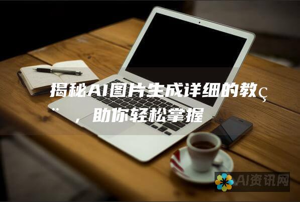 揭秘 AI 图片生成：详细的教程，助你轻松掌握