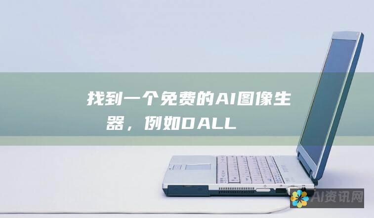 找到一个免费的 AI 图像生成器，例如 DALL-E 2、Midjourney 或 Stable Diffusion。