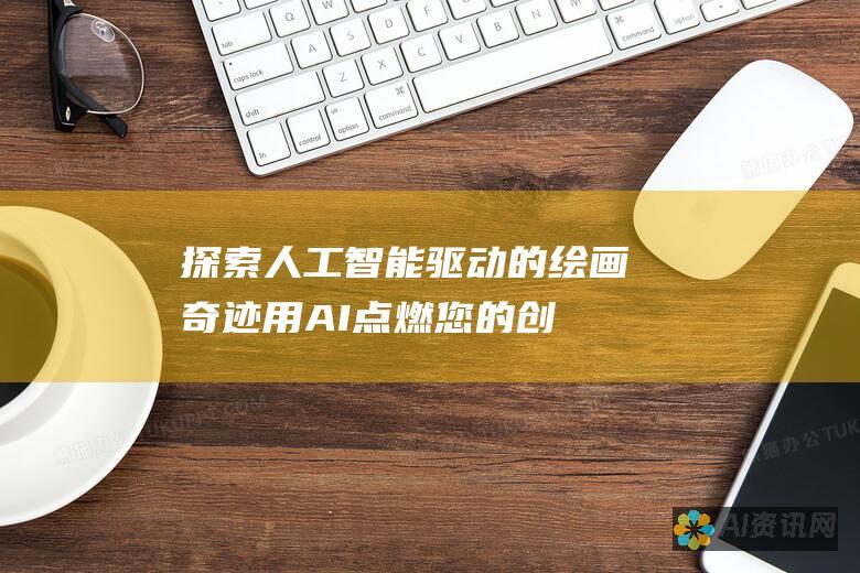 探索人工智能驱动的绘画奇迹：用 AI点燃您的创造力