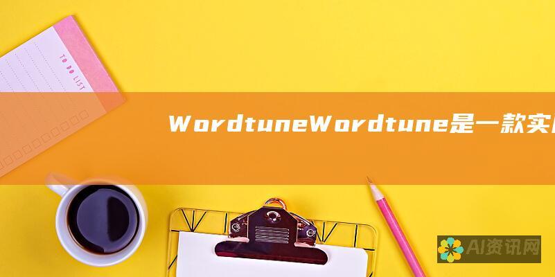 Wordtune：Wordtune是一款实用且易于使用的AI写作工具，可帮助用户重写和增强文本。它提供多种重写模式，例如简化、扩展和转换，以满足不同的写作风格和需求。