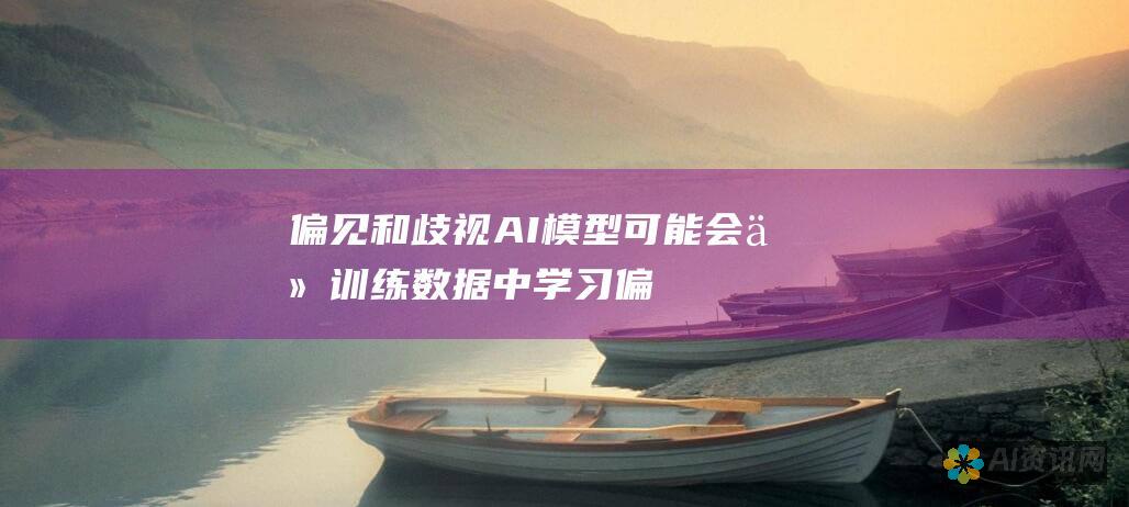 偏见和歧视：AI 模型可能会从训练数据中学习偏见和歧视，从而产生有问题的图像。