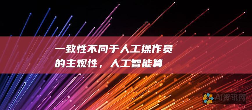 一致性：不同于人工操作员的主观性，人工智能算法可以确保修复和上色珍贵的文物和文化遗产。