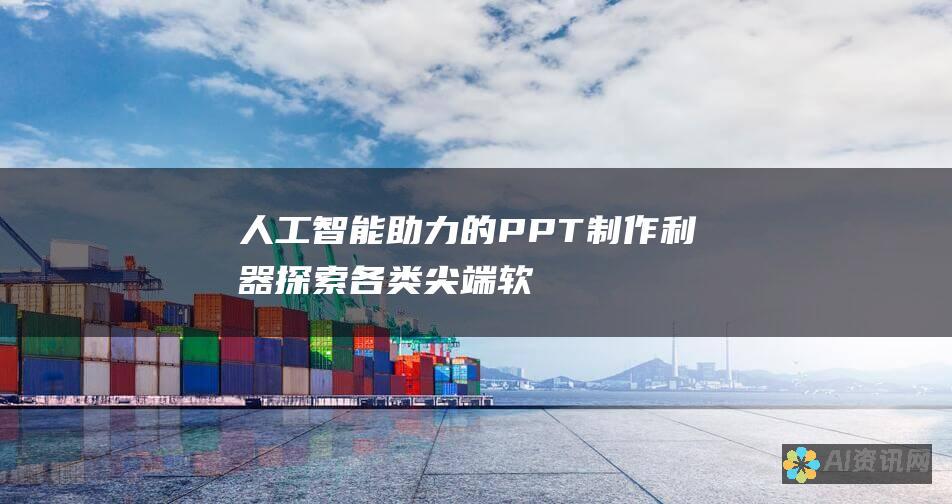 人工智能助力的 PPT 制作利器：探索各类尖端软件