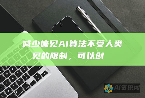 减少偏见：AI 算法不受人类偏见的限制，可以创造出更具包容性和多样性的图像。