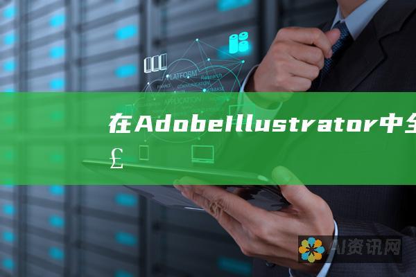 在 Adobe Illustrator 中全面了解 AI 描边属性设置