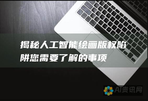 揭秘人工智能绘画版权陷阱：您需要了解的事项