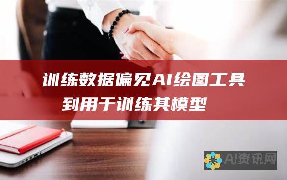 训练数据偏见：AI 绘图工具受到用于训练其模型的数据集的影响。因此，如果数据集具有偏见，则生成图像也可能具有偏见。