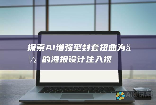 探索 AI 增强型封套扭曲：为你的海报设计注入视觉震撼