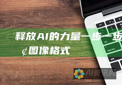 释放AI的力量：一步一步转换图像格式