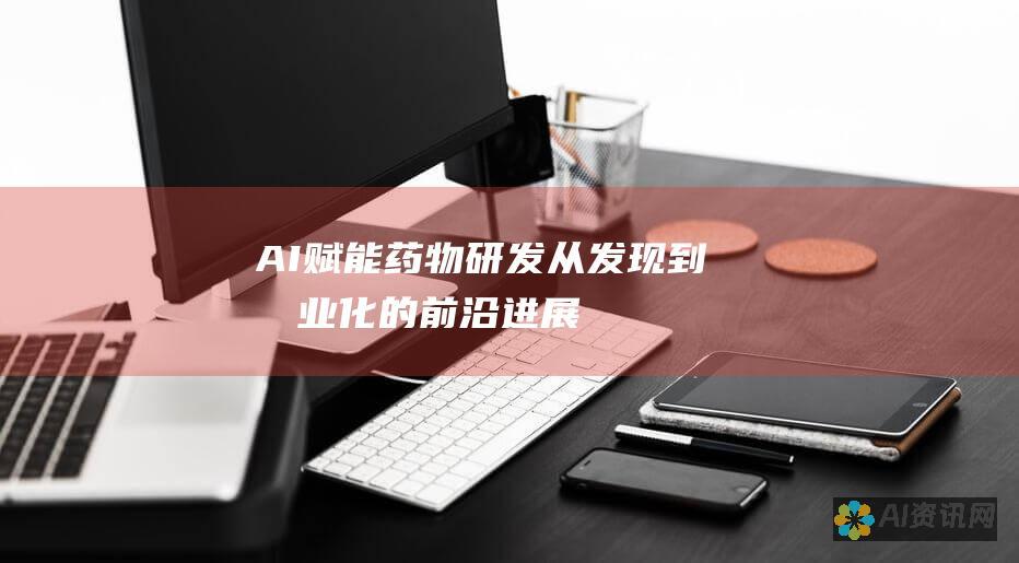 AI 赋能药物研发：从发现到商业化的前沿进展