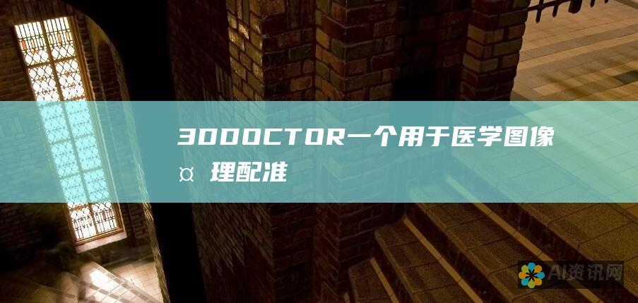 3DDOCTOR：一个用于医学图像处理、配准和重建的多合一平台。