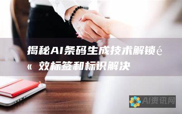 揭秘 AI 条码生成技术：解锁高效标签和标识解决方案