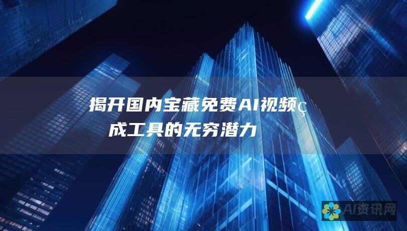 揭开国内宝藏：免费AI视频生成工具的无穷潜力，提升创作效率