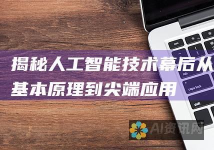 揭秘人工智能技术幕后：从基本原理到尖端应用