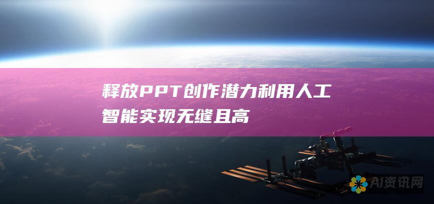 释放 PPT 创作潜力：利用人工智能实现无缝且高效的展示文稿