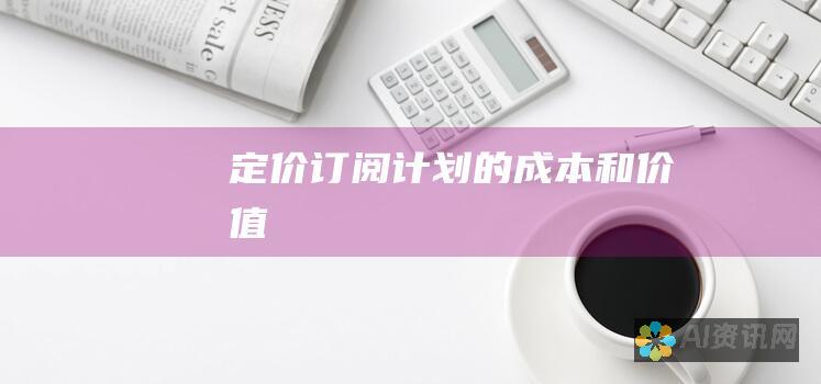 定价：订阅计划的成本和价值