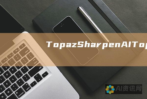 Topaz Sharpen AI：Topaz Sharpen AI 是一款专门用于锐化和消除照片模糊的 AI 工具。