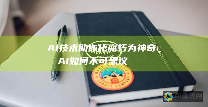 AI技术助你化腐朽为神奇：看AI如何不可思议地提升照片清晰度