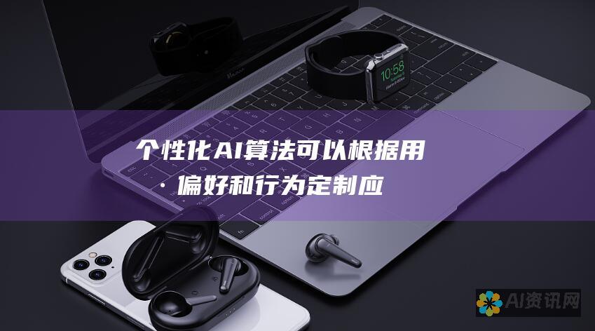 个性化：AI算法可以根据用户偏好和行为定制应用程序，从而提供个性化的体验。