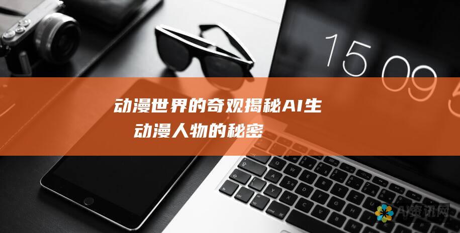 动漫世界的奇观：揭秘 AI 生成动漫人物的秘密