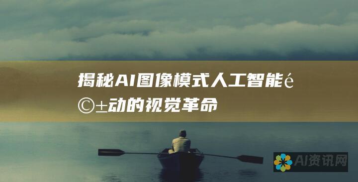 揭秘 AI 图像模式：人工智能驱动的视觉革命