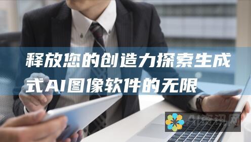 释放您的创造力：探索生成式 AI 图像软件的无限可能