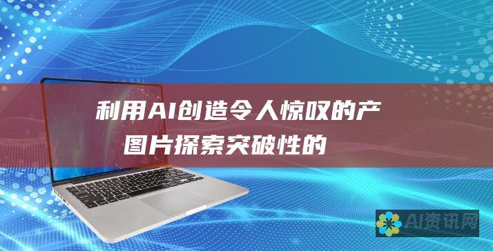 利用 AI 创造令人惊叹的产品图片：探索突破性的生成器