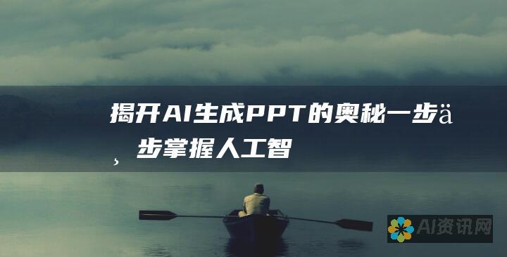 揭开AI生成PPT的奥秘：一步一步掌握人工智能幻灯片制作