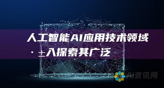 人工智能（AI）应用技术领域：深入探索其广泛潜力