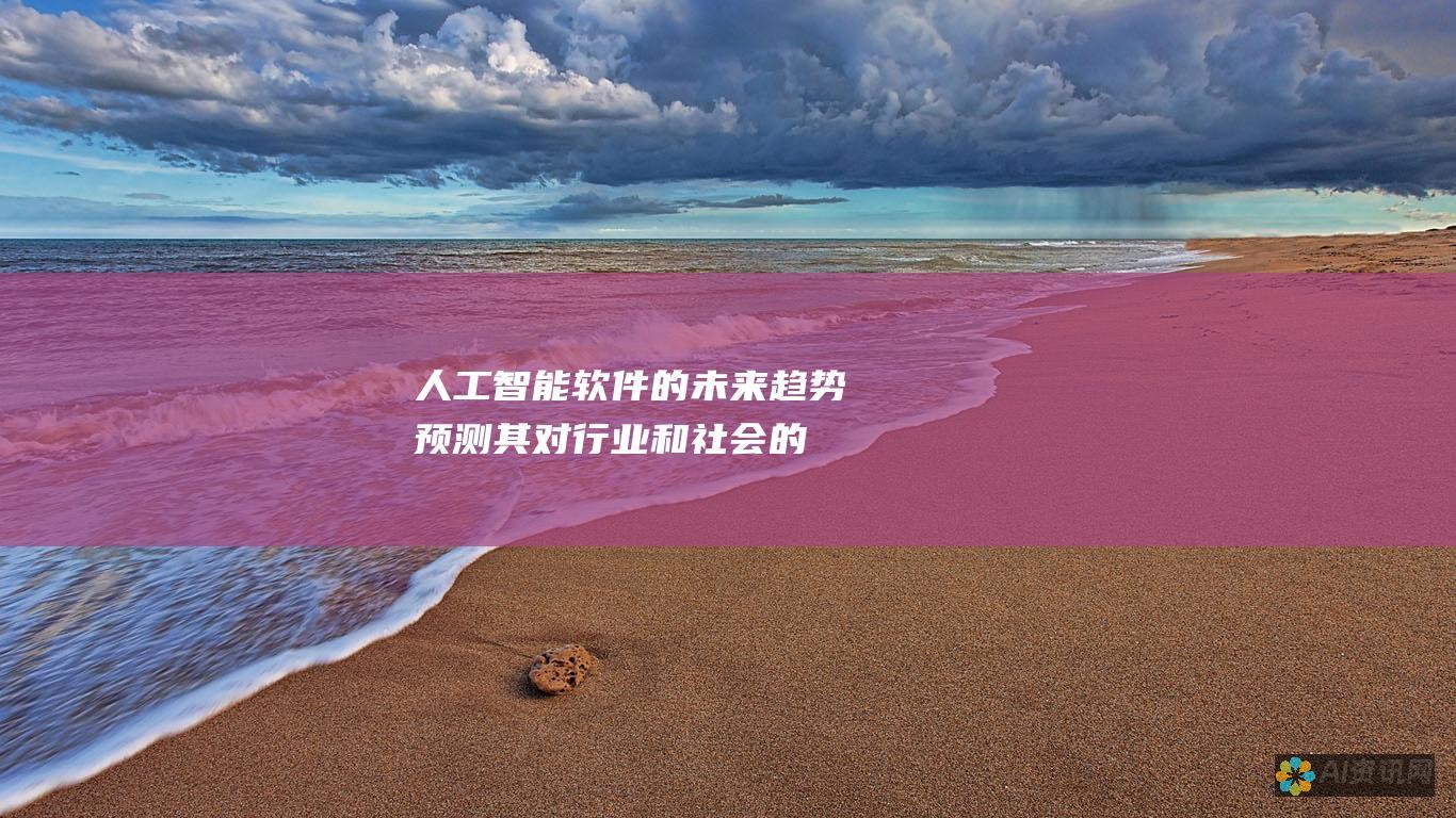 人工智能软件的未来趋势：预测其对行业和社会的深远影响